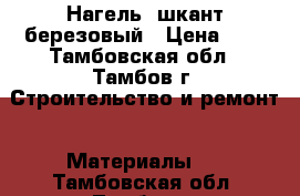 Нагель/ шкант березовый › Цена ­ 8 - Тамбовская обл., Тамбов г. Строительство и ремонт » Материалы   . Тамбовская обл.,Тамбов г.
